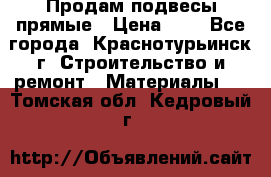 Продам подвесы прямые › Цена ­ 4 - Все города, Краснотурьинск г. Строительство и ремонт » Материалы   . Томская обл.,Кедровый г.